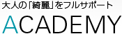大人の「綺麗」をフルサポート ACADEMY