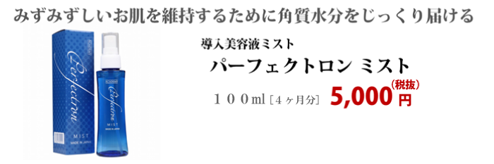 みずみずしいお肌を維持するために角質水分をじっくり届けるパーフェクトロン ミスト