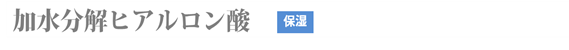 加水分解ヒアルロン酸（保湿）