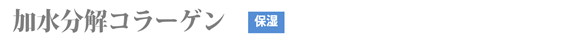 加水分解コラーゲン（保湿）