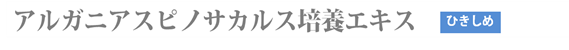 アルガニアスピノサカルス培養エキス（ひきしめ）