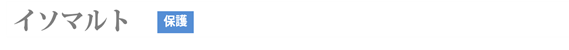 イソマルト（保護）