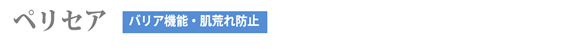 ペリセア（バリア機能・肌荒れ防止）