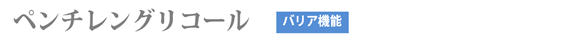 ペンチレングリコール（バリア機能）