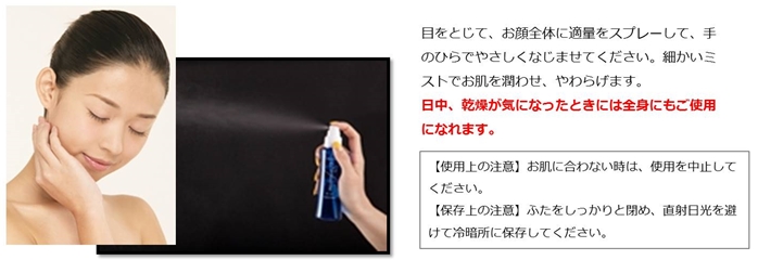 ミストをスプレーしてやさしくなじませる