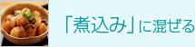 「煮込み」に混ぜる 「煮込み」に混ぜる