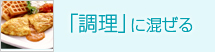 「調理」に混ぜる 「調理」に混ぜる