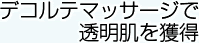 デコルテマッサージで透明肌を獲得
