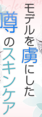 モデルを虜にした噂のスキンケア