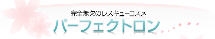 完全無欠のレスキューコスメパーフェクトロン