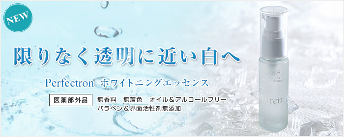 限りなく透明に近い白へ Perfectron ホワイトニングエッセンス