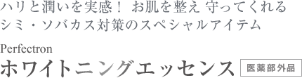Perfectron ホワイトニングエッセンス