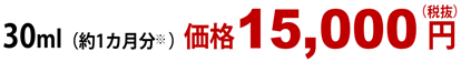 30ml 15,750円(税込)